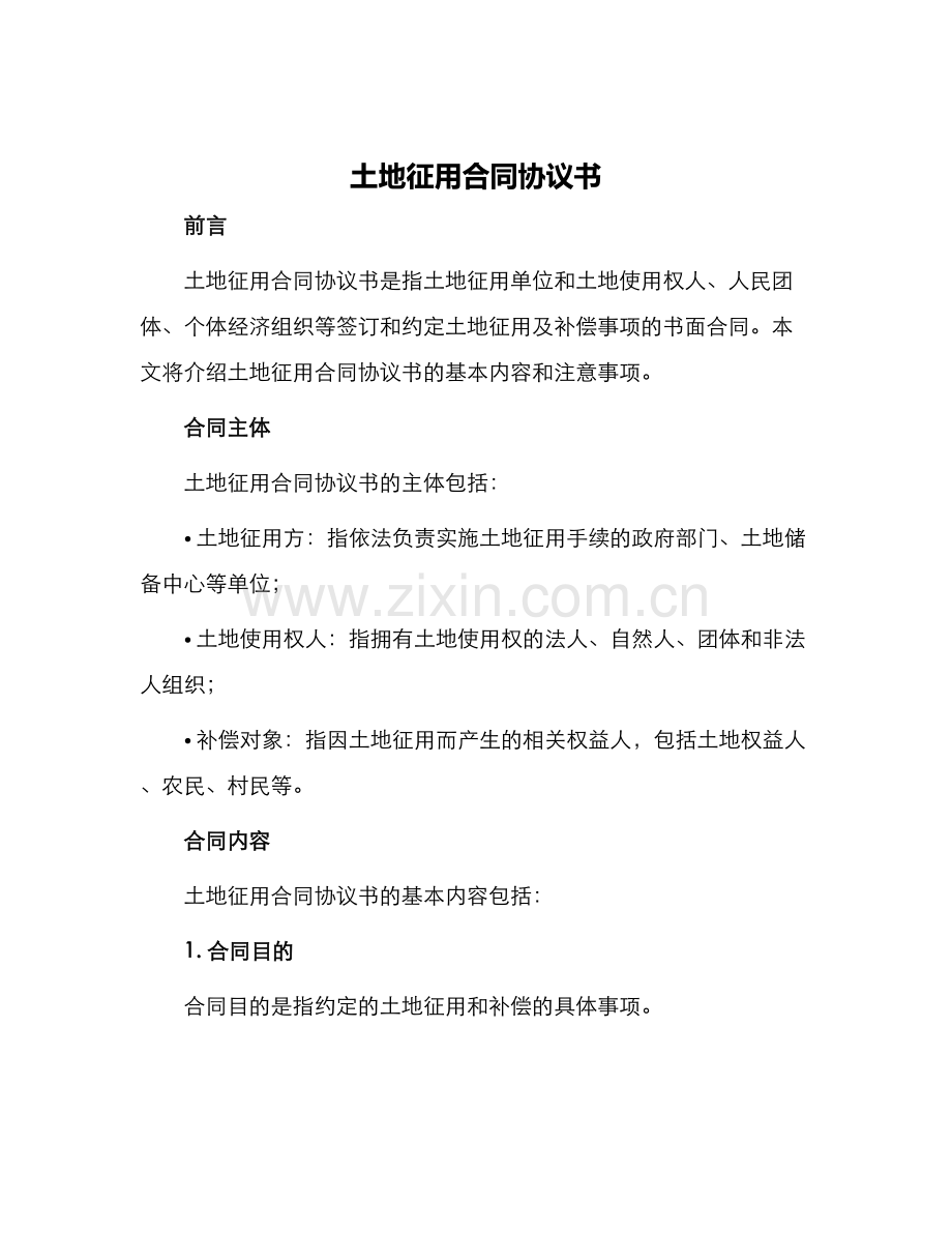 土地征用合同协议书.docx_第1页
