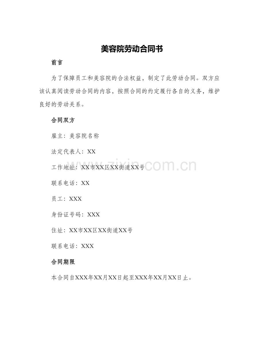 美容院劳动合同书.docx_第1页