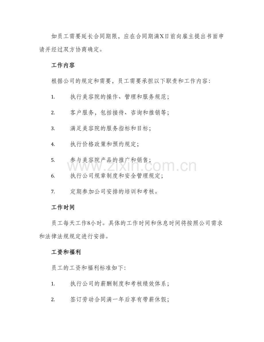 美容院劳动合同书.docx_第2页