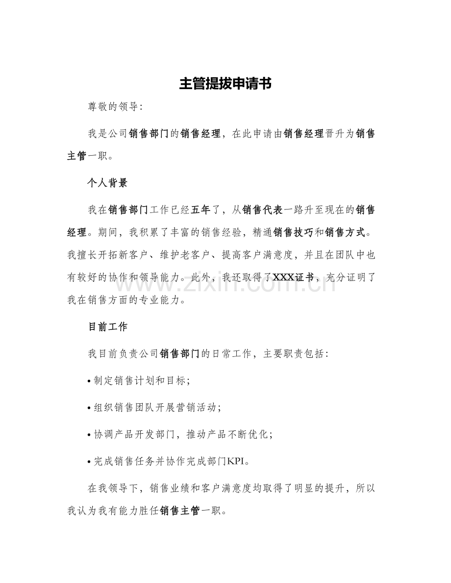 主管提拔申请书.docx_第1页