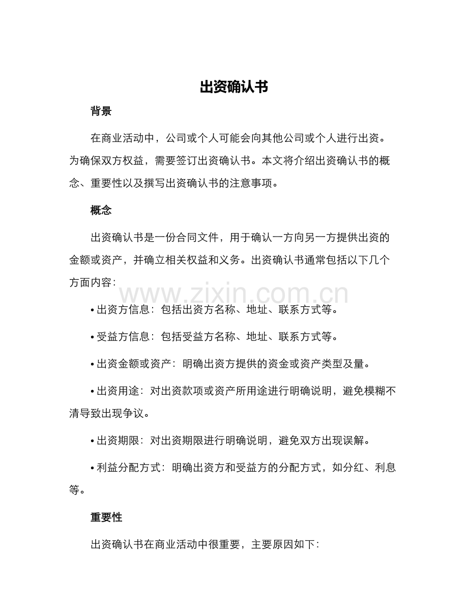 出资确认书.docx_第1页