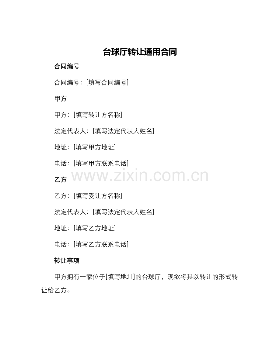 台球厅转让通用合同.docx_第1页