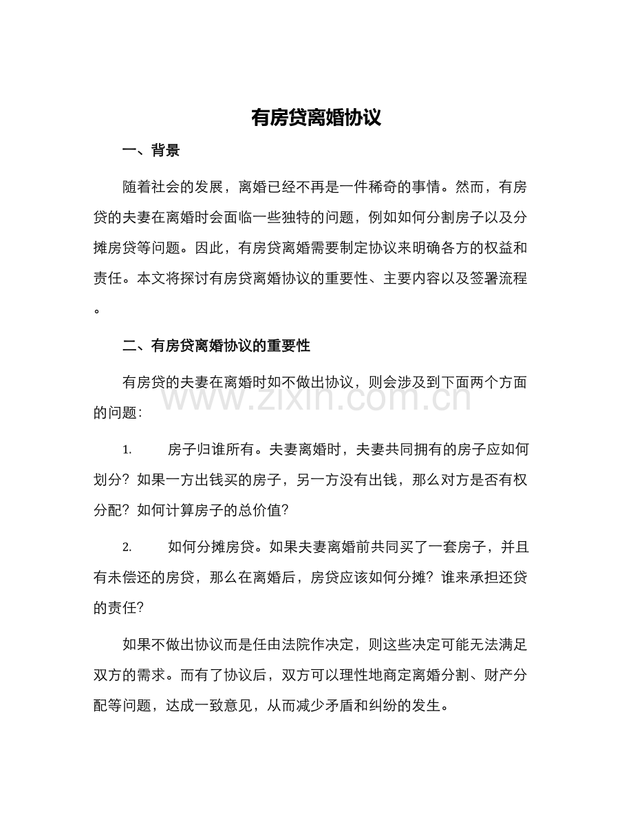 有房贷离婚协议.docx_第1页