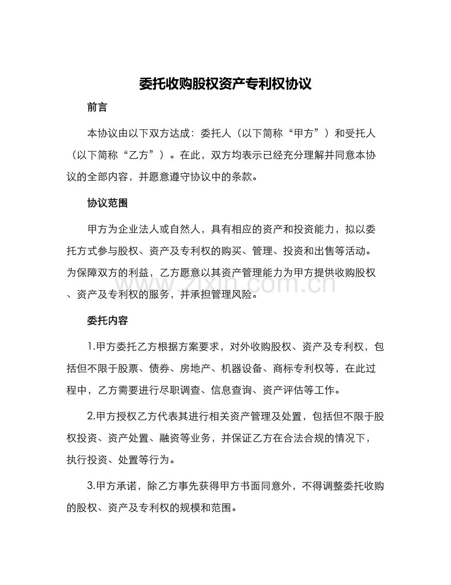 委托收购股权资产专利权协议.docx_第1页