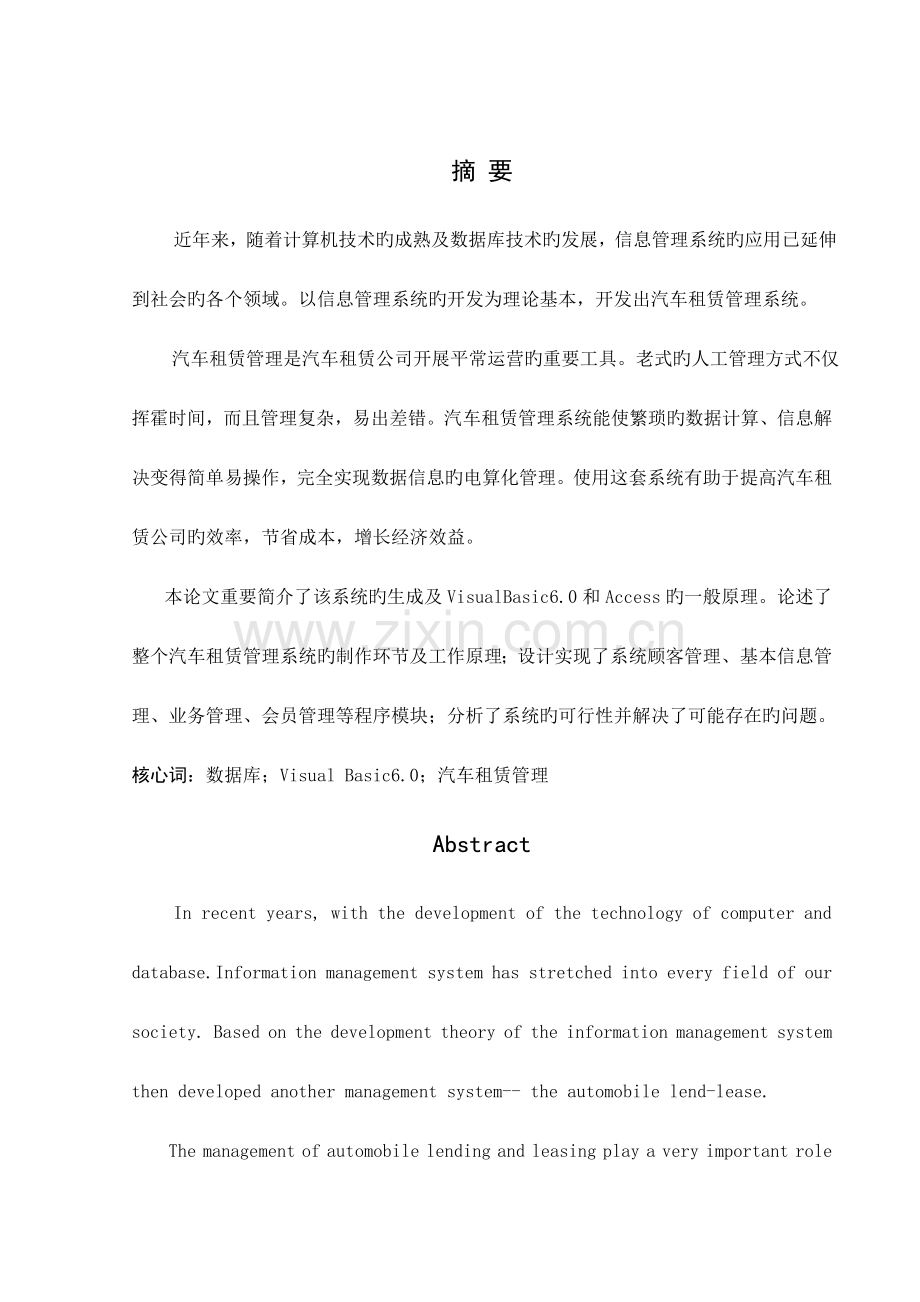 汽车租赁基础管理系统的设计及实现.docx_第1页