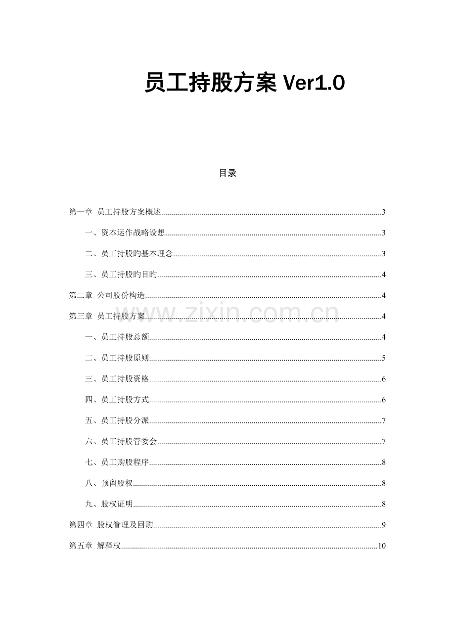 公司员工持股方案.docx_第1页