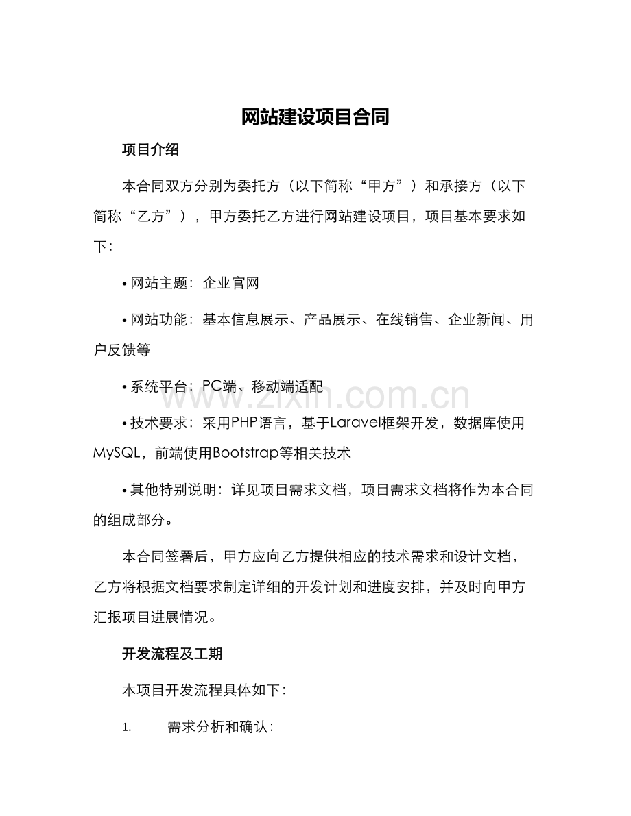 网站建设项目合同.docx_第1页