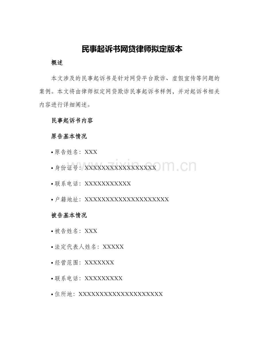 民事起诉书网贷律师拟定版本.docx_第1页