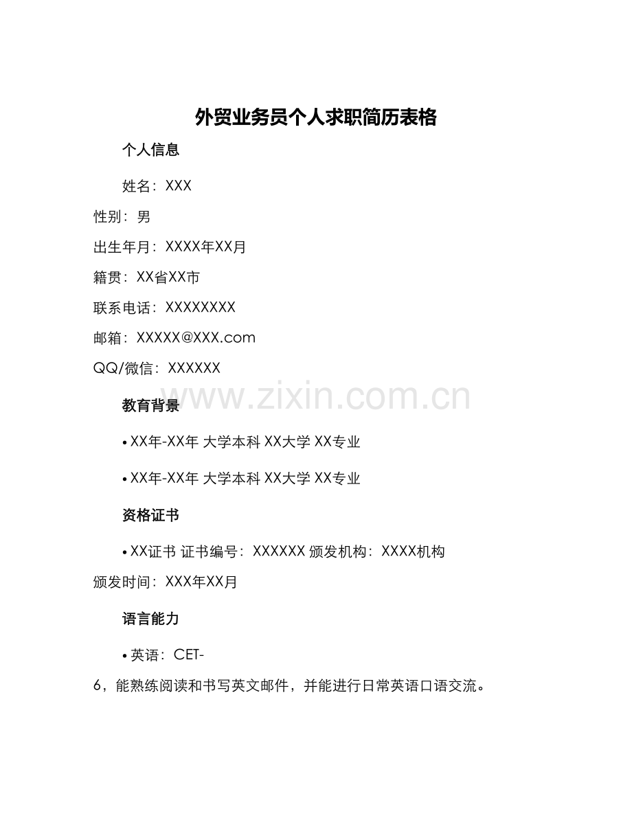 外贸业务员个人求职简历表格.docx_第1页