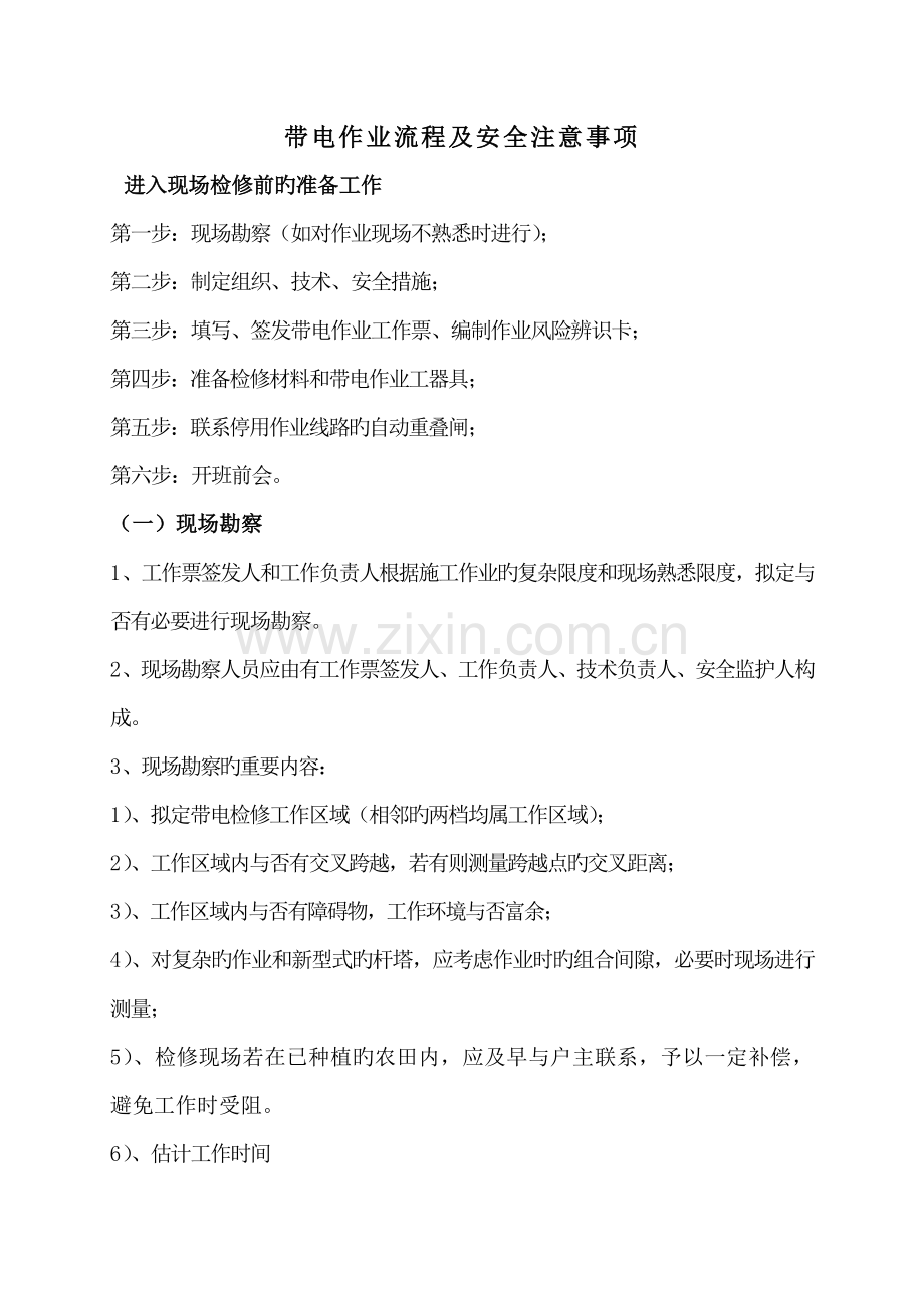 带电作业流程及安全注意事项.docx_第1页