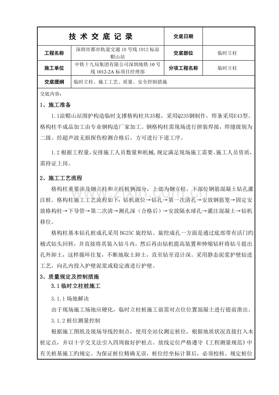 临时立柱桩分项工程技术交底.docx_第1页