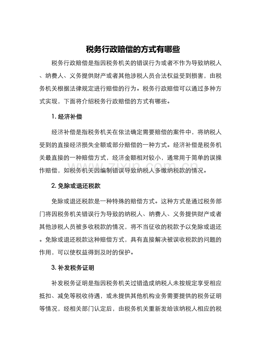 税务行政赔偿的方式有哪些.docx_第1页
