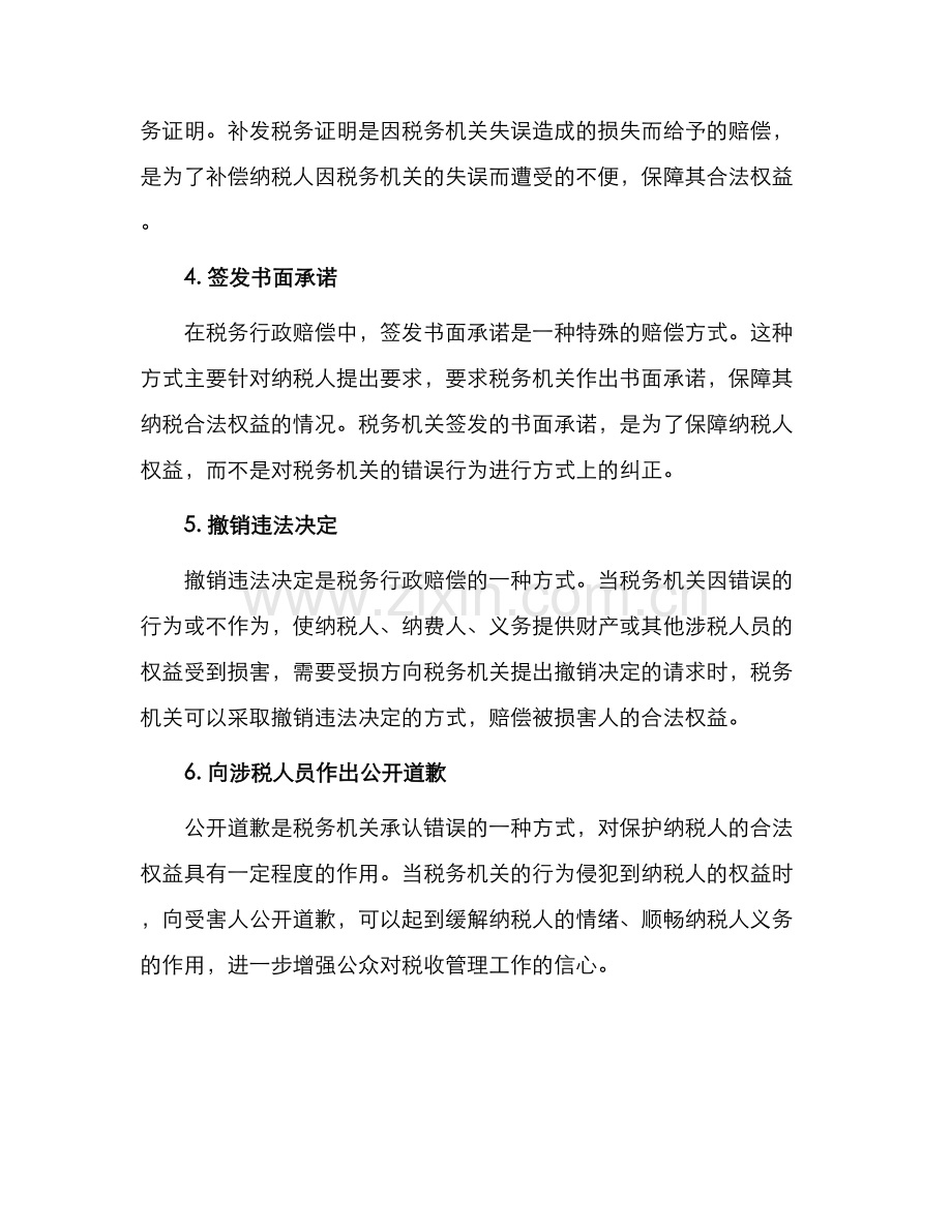税务行政赔偿的方式有哪些.docx_第2页