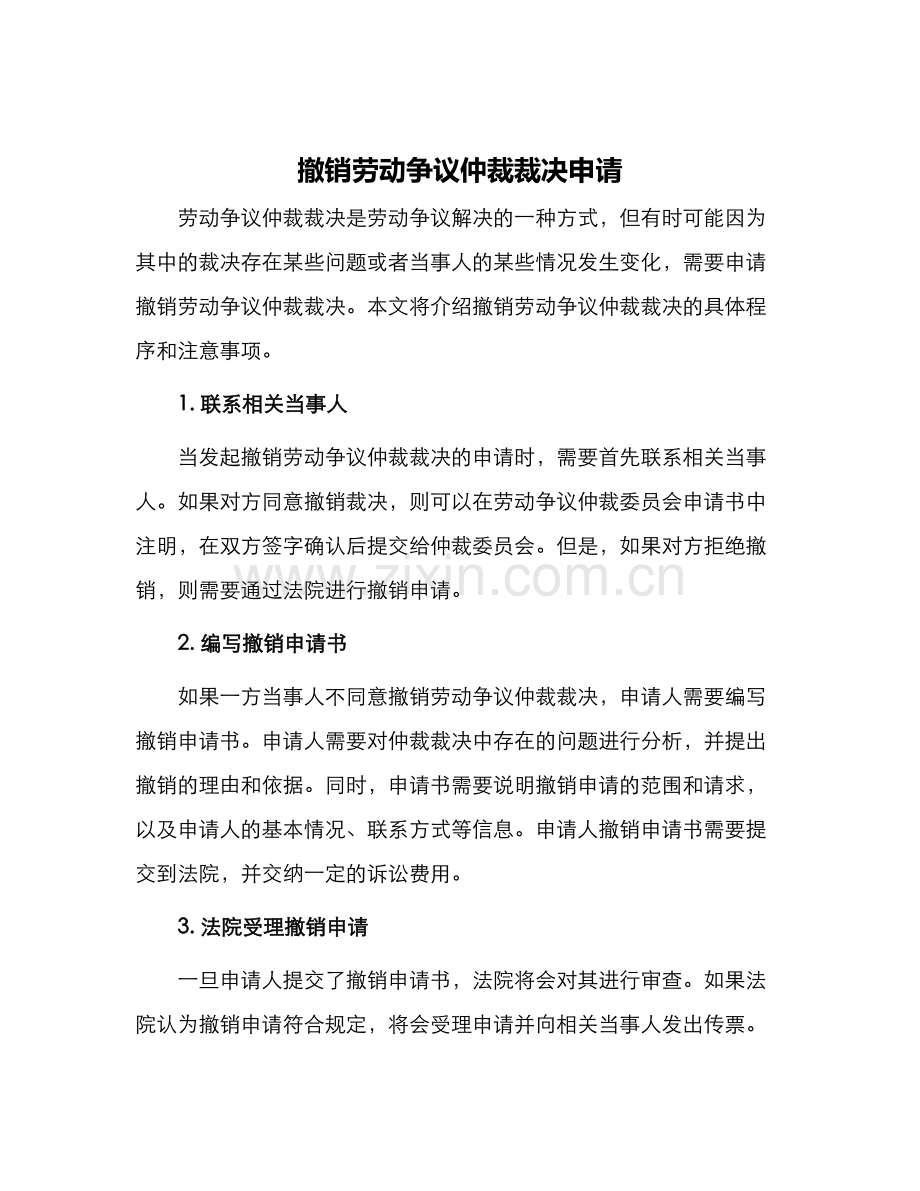 撤销劳动争议仲裁裁决申请.docx_第1页