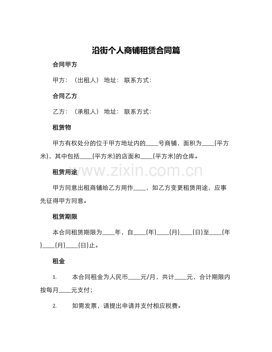 沿街个人商铺租赁合同篇.docx_第1页