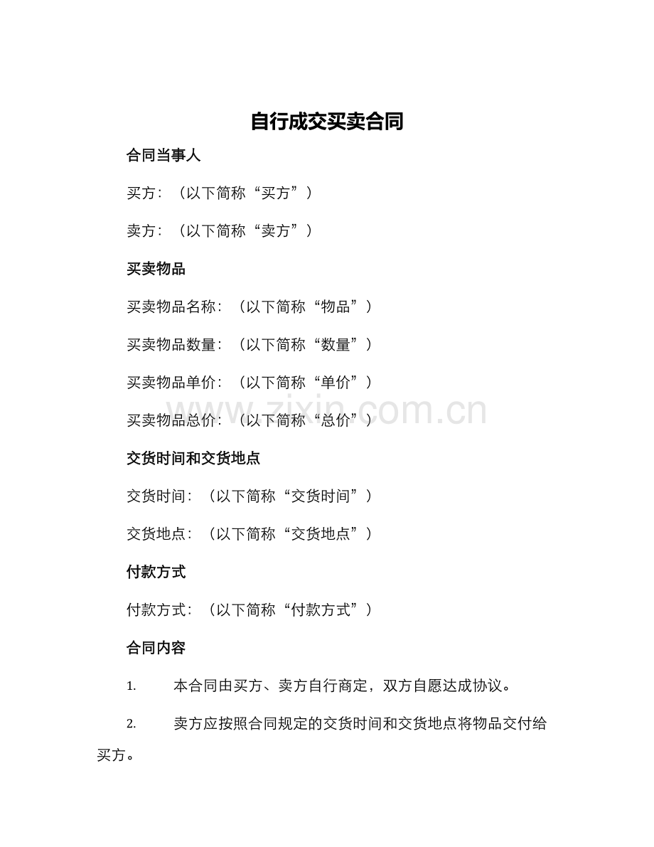 自行成交买卖合同.docx_第1页