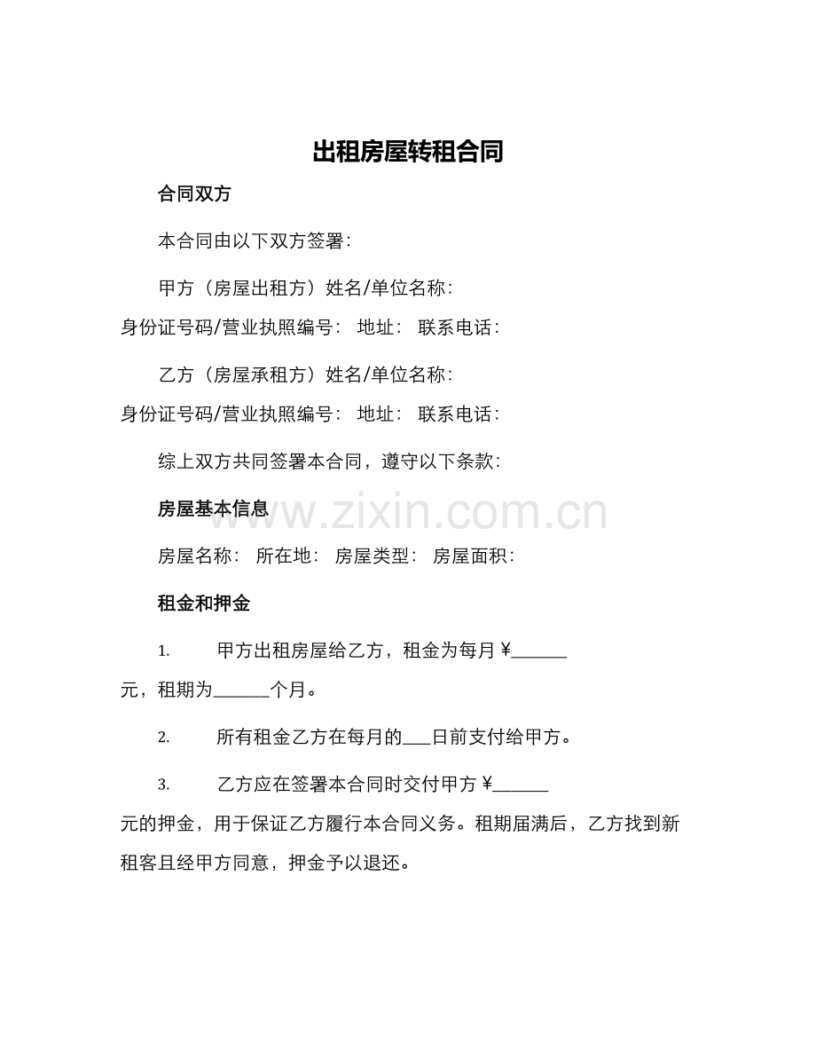 出租房屋转租合同.docx_第1页