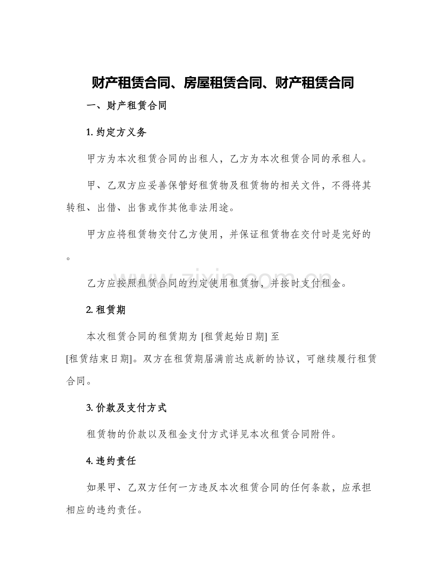 财产租赁合同房屋租赁合同财产租赁合同.docx_第1页