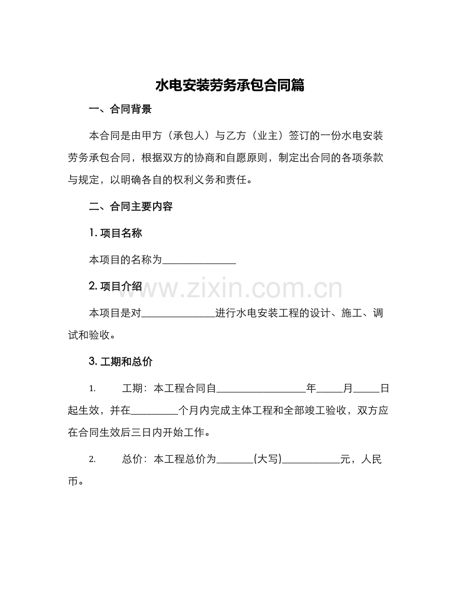 水电安装劳务承包合同篇.docx_第1页