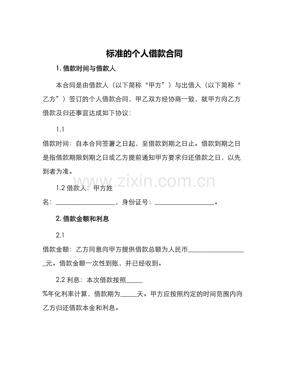 标准的个人借款合同.docx_第1页