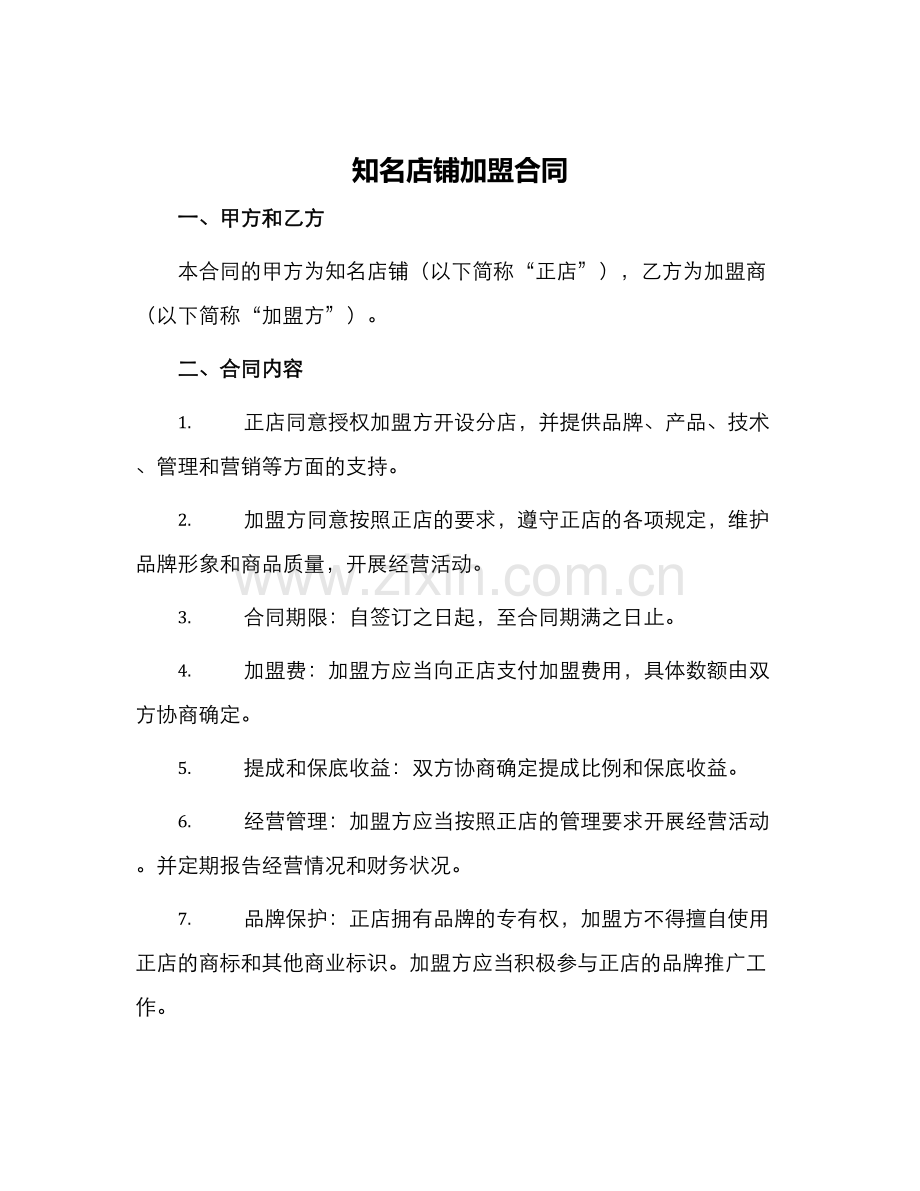 知名店铺加盟合同.docx_第1页