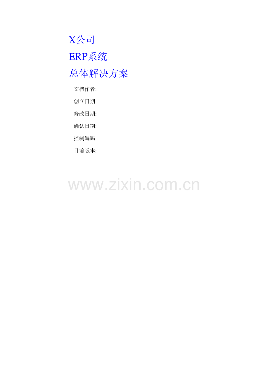 ERP总体解决专题方案.docx_第1页