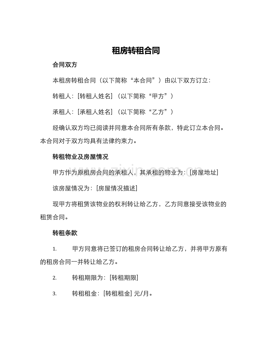 租房转租合同.docx_第1页