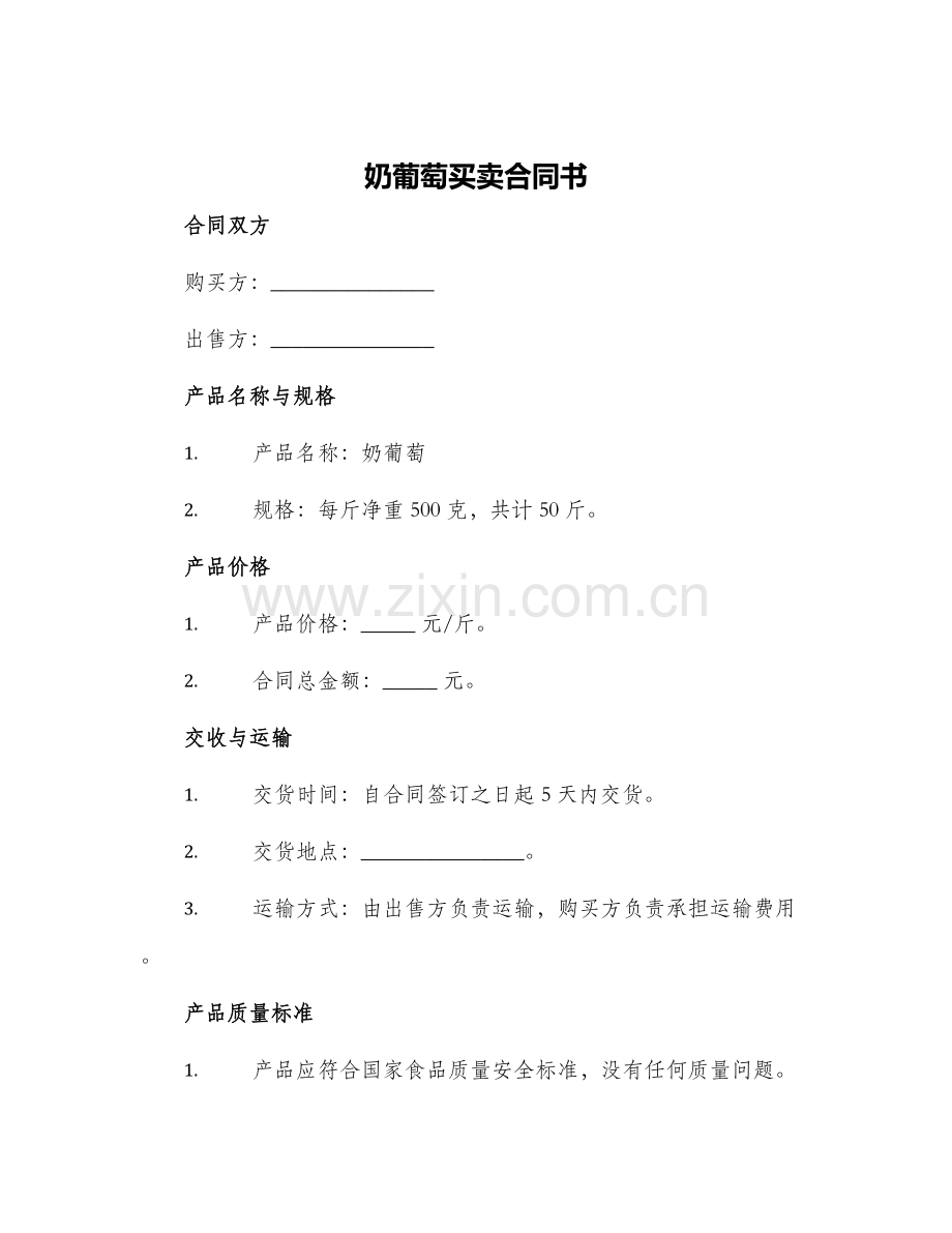 奶葡萄买卖合同书.docx_第1页