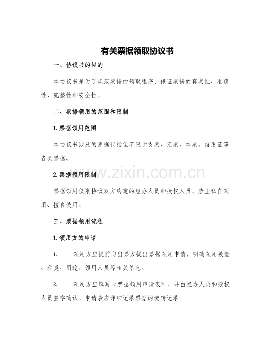 有关票据领取协议书.docx_第1页