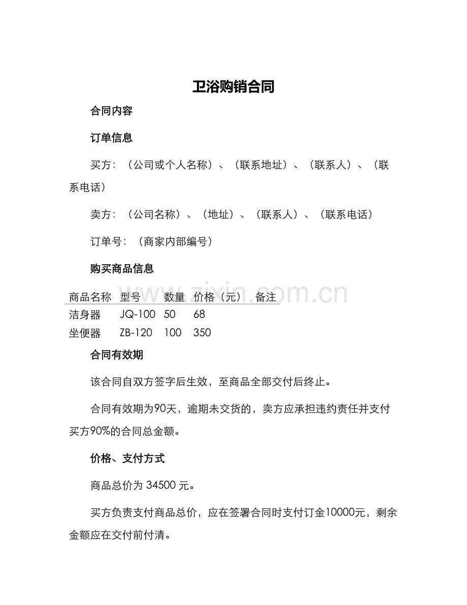 卫浴购销合同.docx_第1页