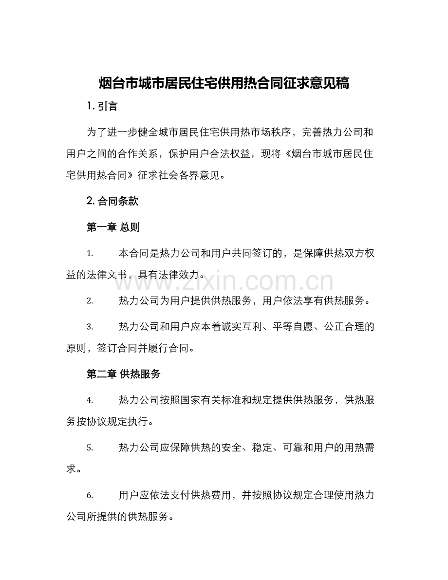烟台市城市居民住宅供用热合同征求意见稿.docx_第1页