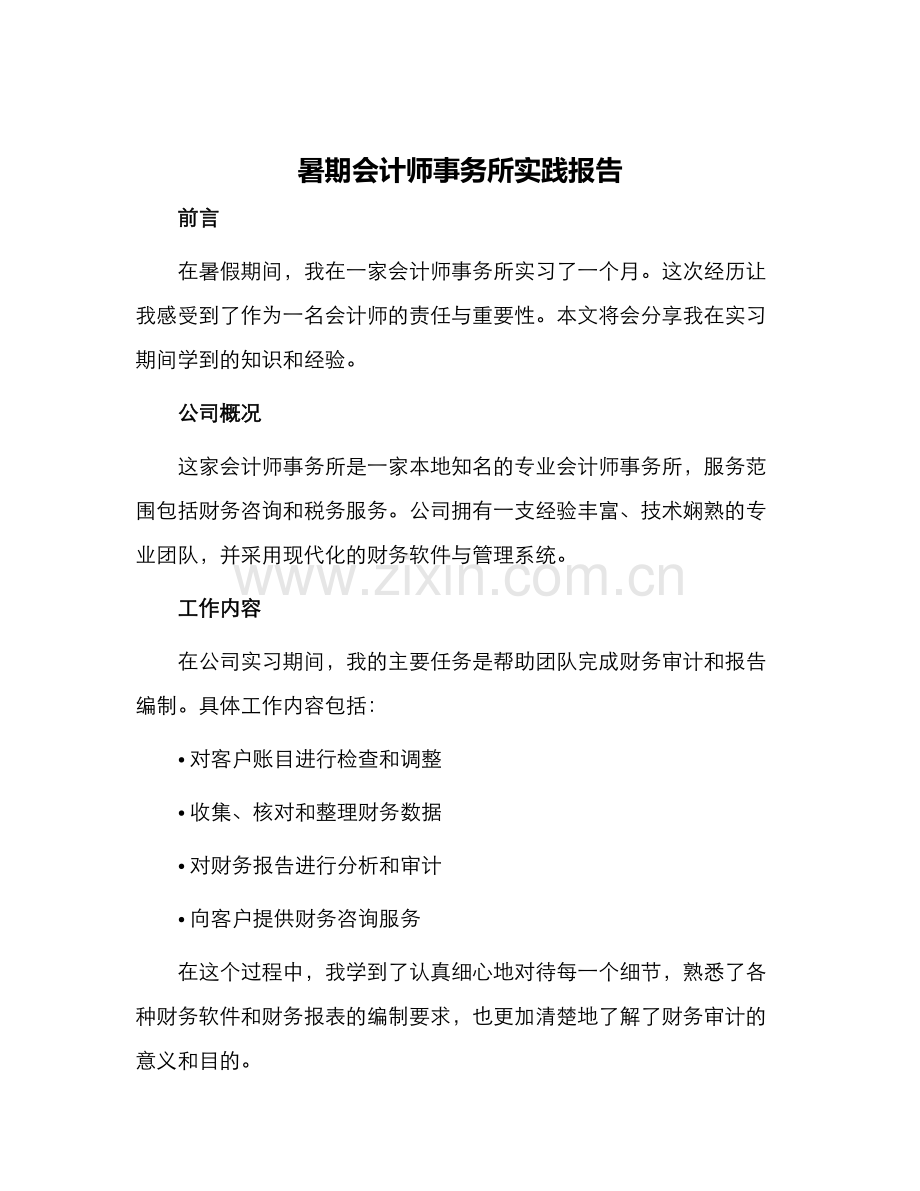 暑期会计师事务所实践报告.docx_第1页