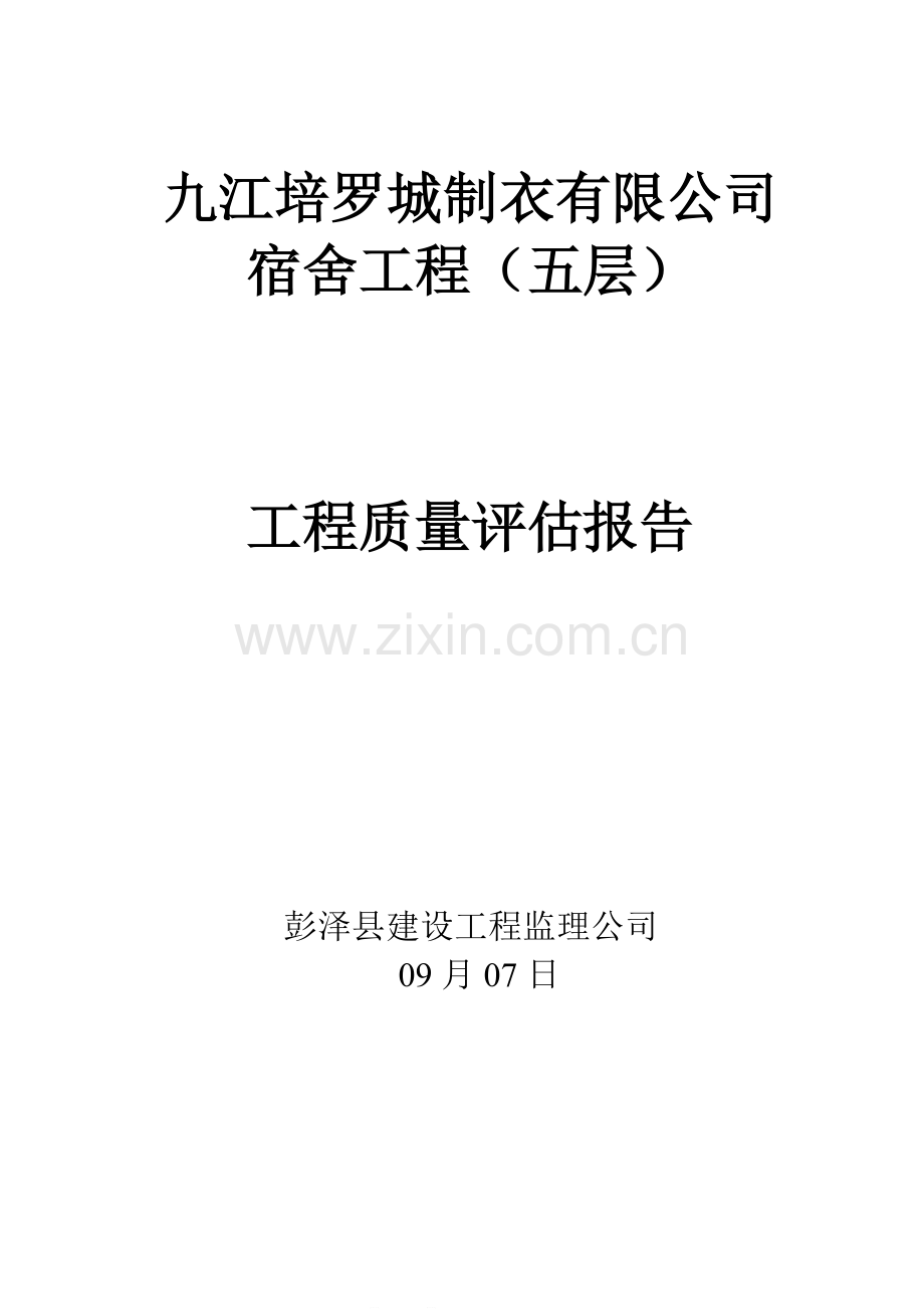 房建单位工程监理质量评估报告范本.docx_第1页