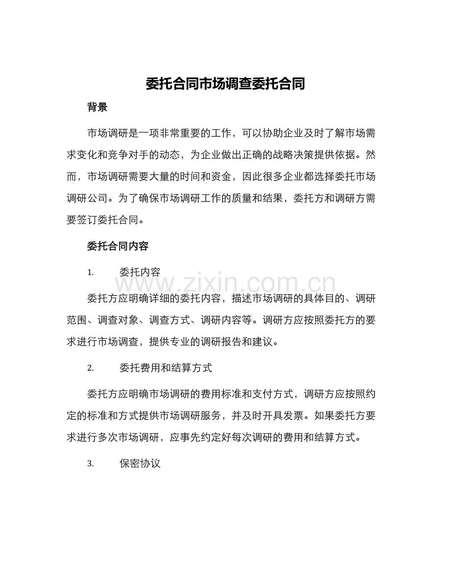 委托合同市场调查委托合同.docx_第1页