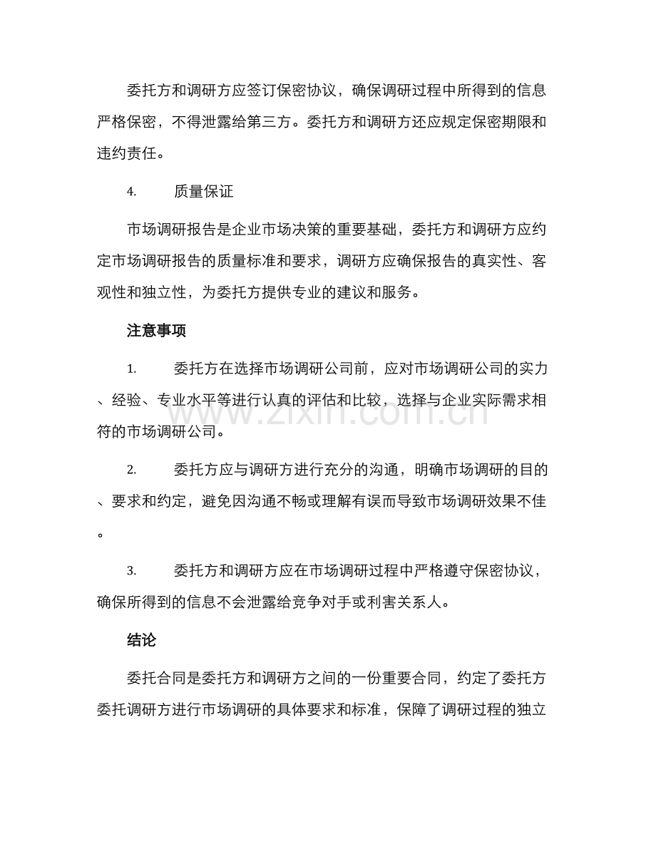 委托合同市场调查委托合同.docx_第2页