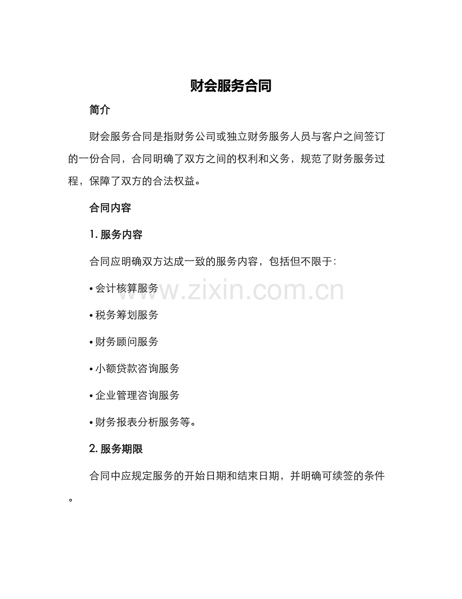 财会服务合同.docx_第1页