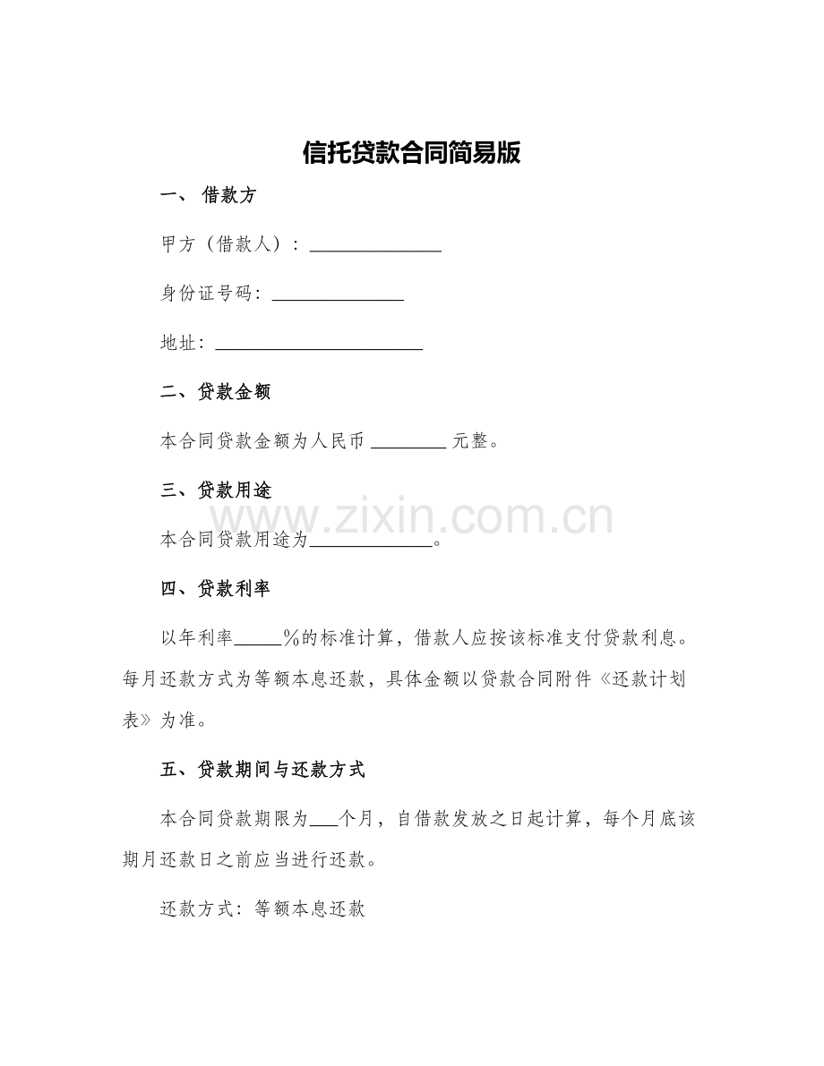 信托贷款合同简易版.docx_第1页