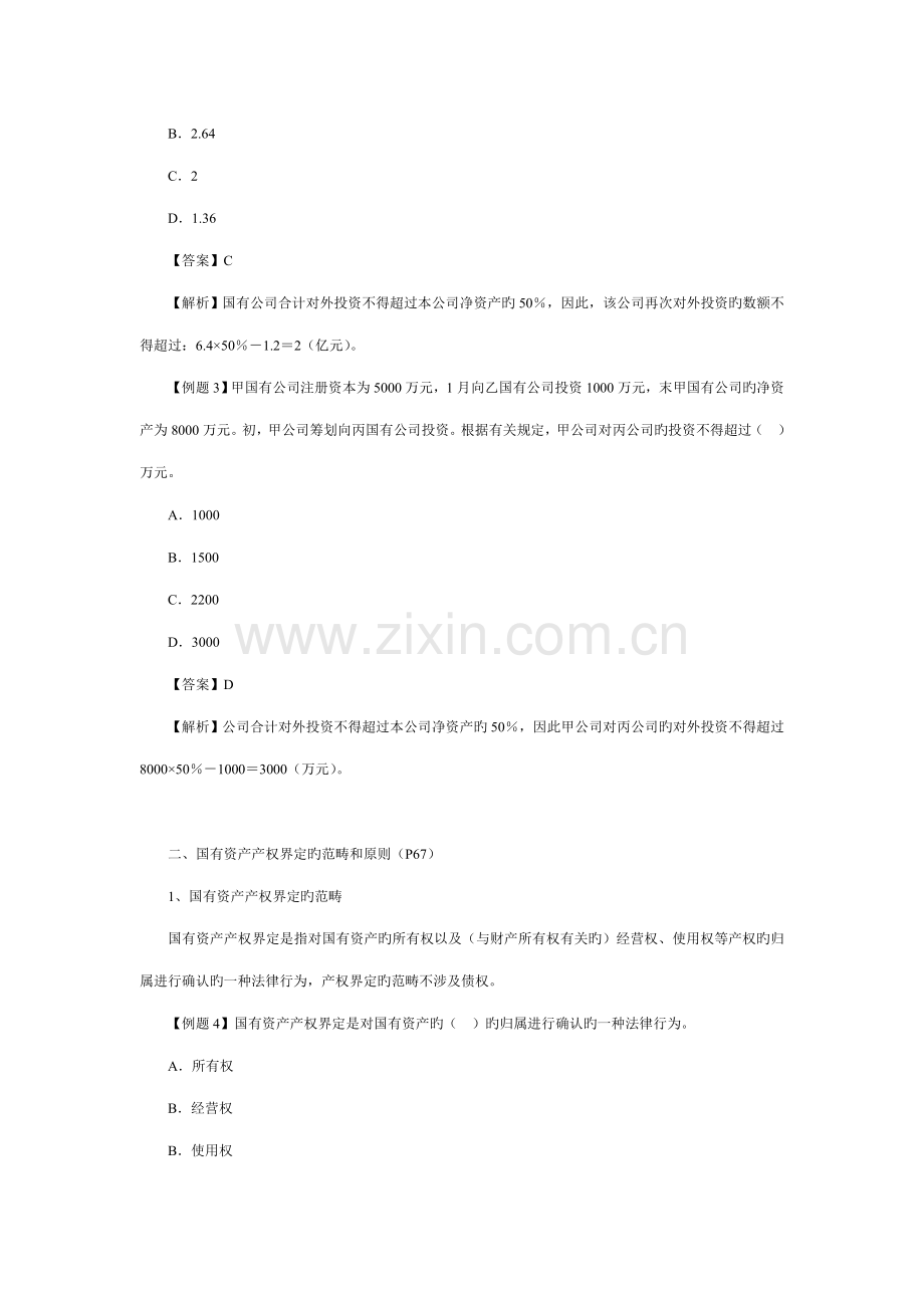 第三章-国有资产管理法律制度.docx_第2页