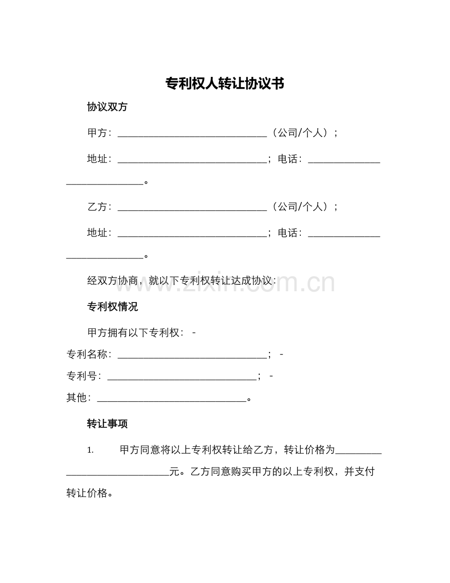 专利权人转让协议书.docx_第1页