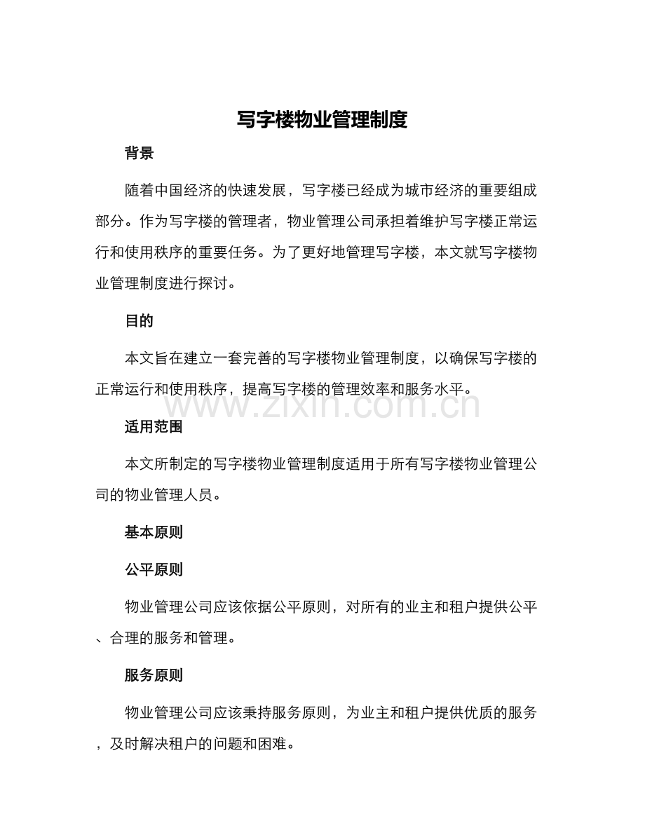写字楼物业管理制度.docx_第1页