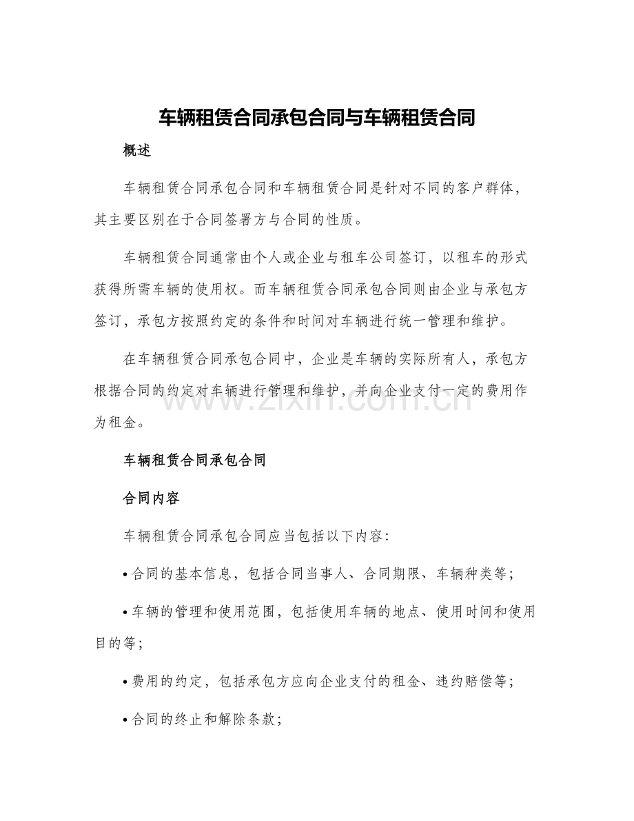 车辆租赁合同承包合同与车辆租赁合同.docx_第1页