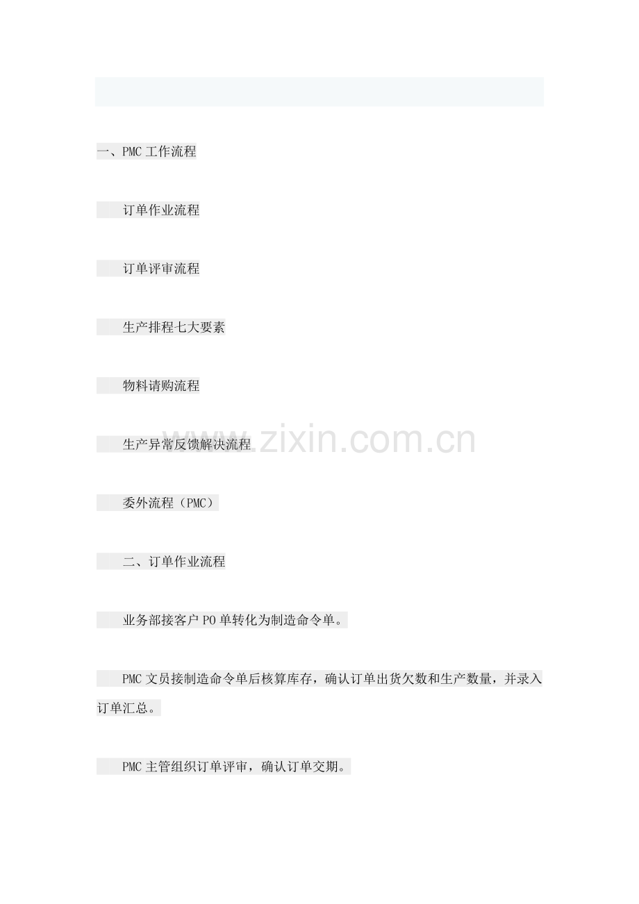PMC部工作流程与职责.docx_第1页
