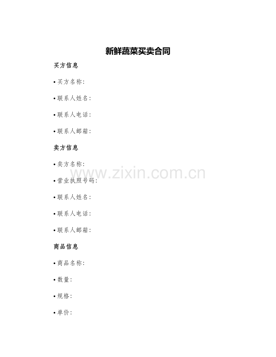 新鲜蔬菜买卖合同.docx_第1页