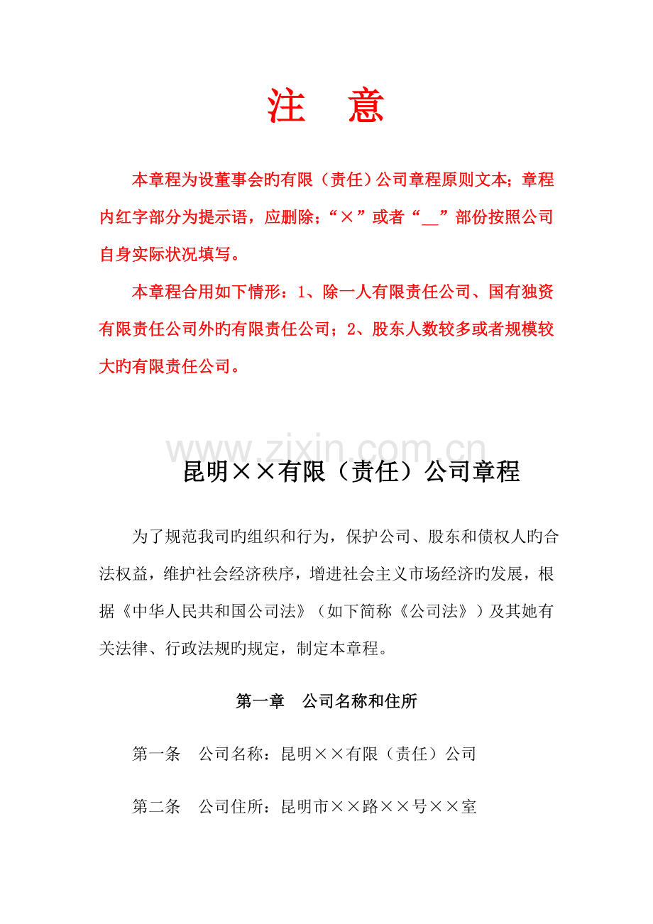 本章程为设董事会的有限责任公司章程标准文本.docx_第1页