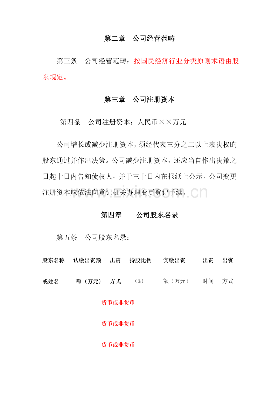 本章程为设董事会的有限责任公司章程标准文本.docx_第2页