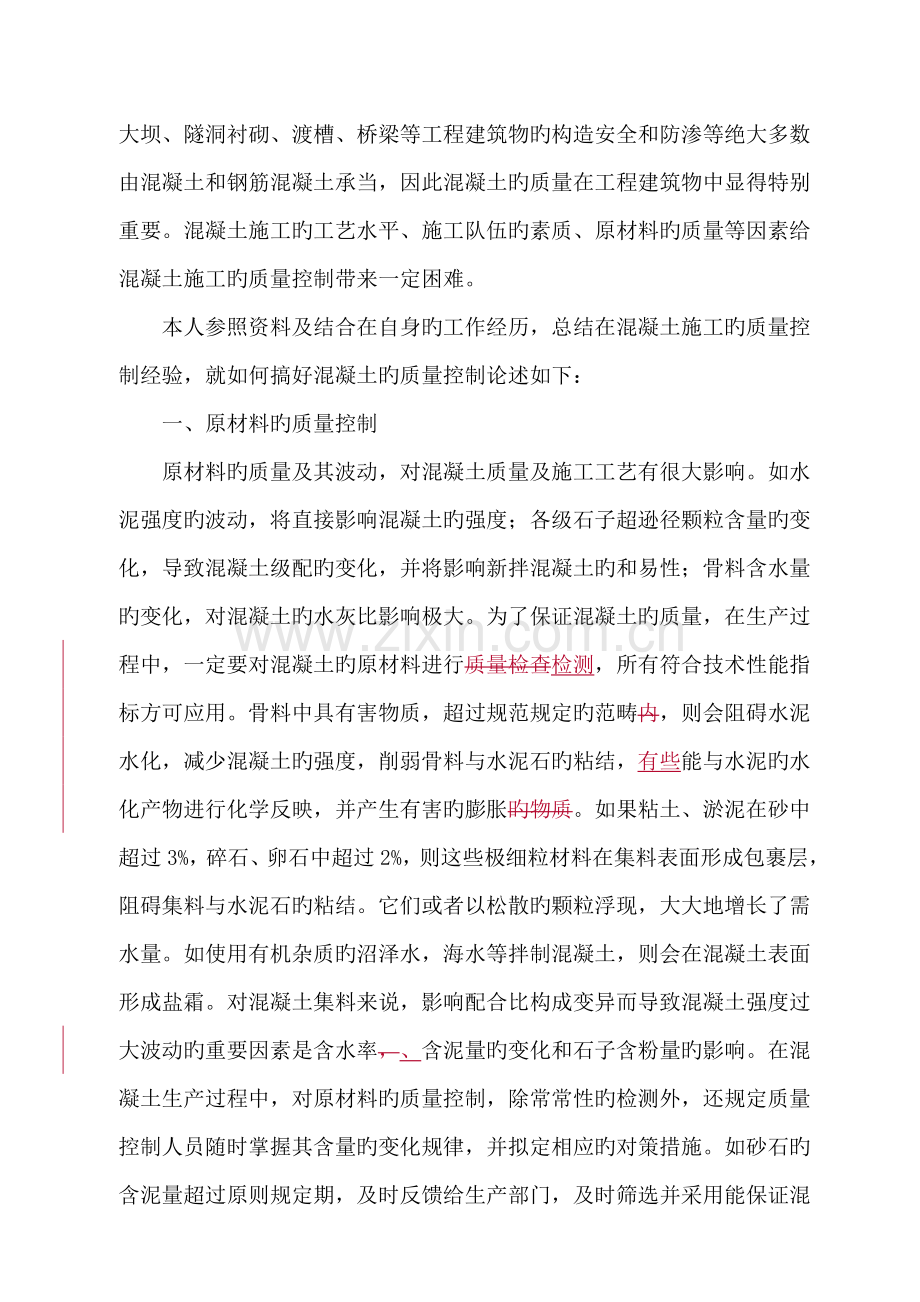 怎样控制好混凝土工程的施工质量.docx_第2页