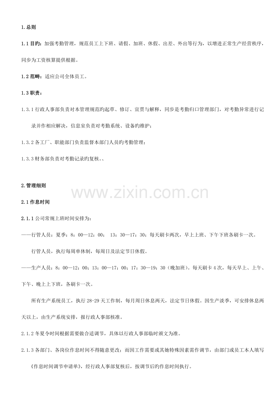 服装厂考勤管理制度正式.docx_第1页