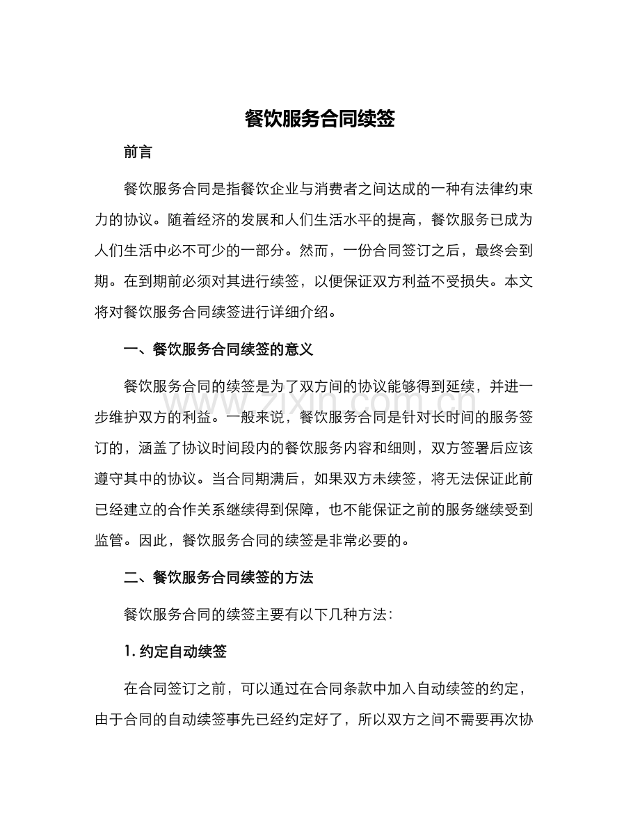 餐饮服务合同续签.docx_第1页