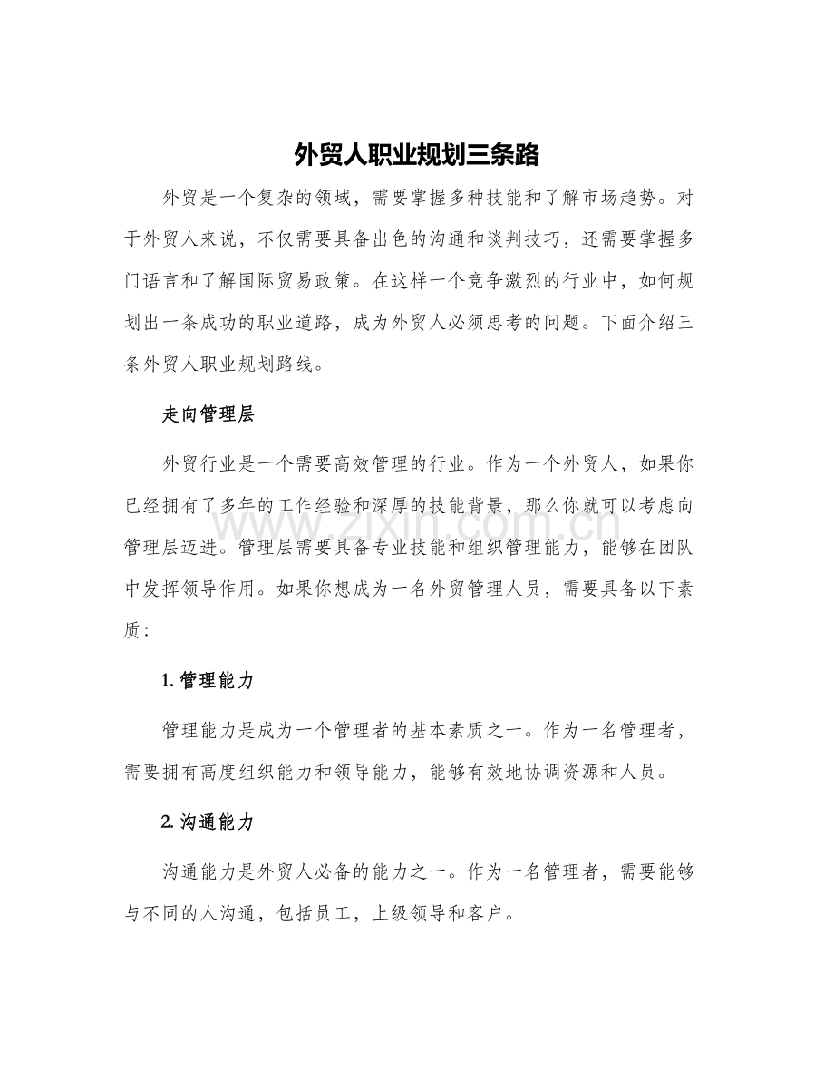 外贸人职业规划三条路.docx_第1页