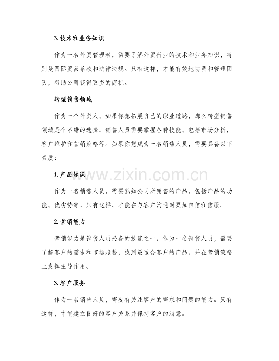 外贸人职业规划三条路.docx_第2页